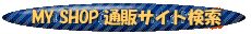 �}�C�V���b�v�@�ʔ̃T�C�g����