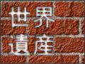���E��Y�̕�����